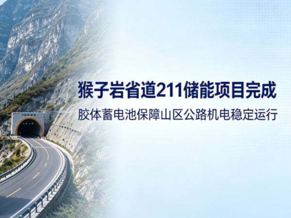 山区公路机电储能保障｜力锐斯胶体蓄电池落地猴子岩省道 211 复建工程